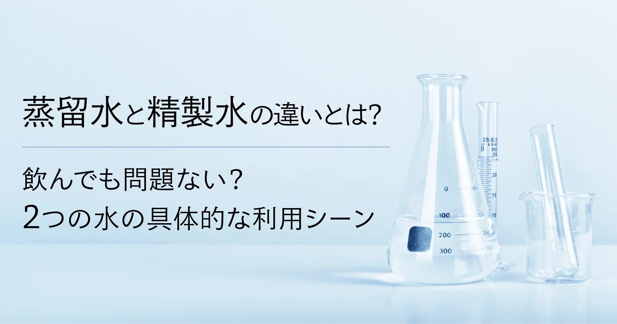 蒸留水と精製水の違いとは？飲んでも問題ない？２つの水の具体的な利用シーン