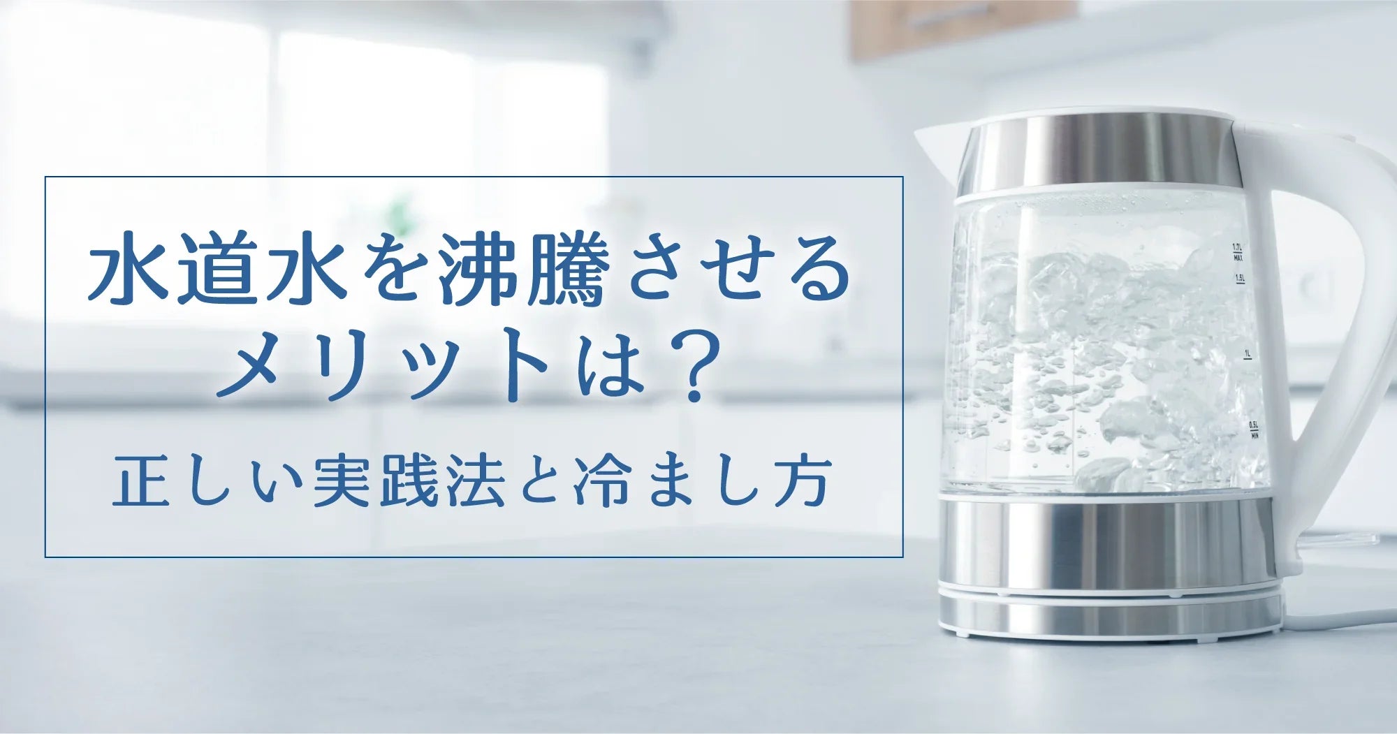 水道水を沸騰させるメリットは？正しい実践法と冷まし方